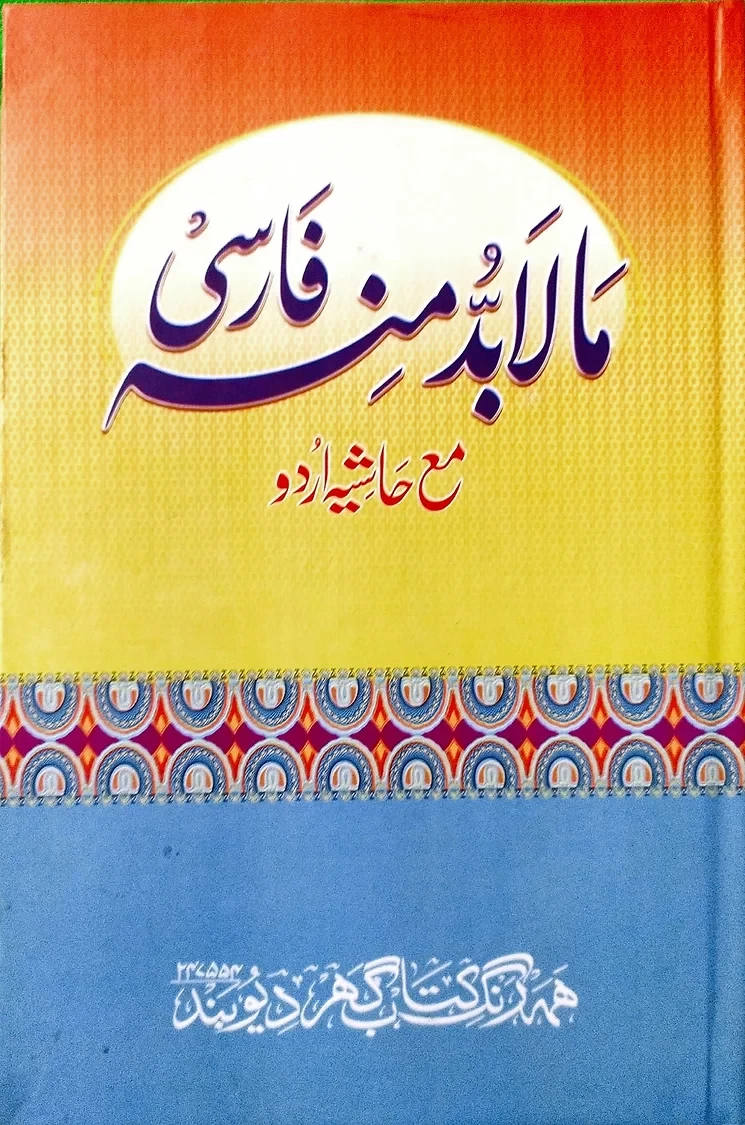 Maa Laa Budda minh مالا بُدَّ منہ مع حاشیہ اردو