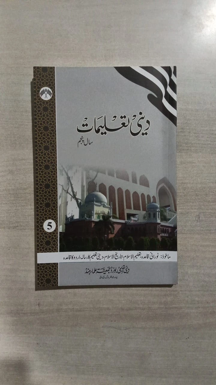 Deeni Taleemat – 5th Year (Maktab Curriculum) by Deeni Taleemi Board, Jamiat Ula