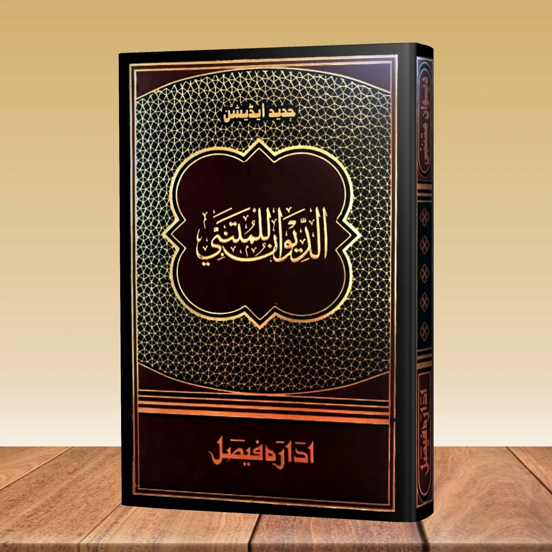 Diwan Al-Mutanabbi: Dars-e-Nizami Core Arabic Literature Text (Hardcover)