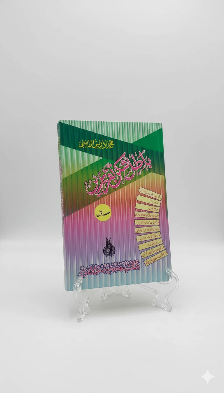 Batil Shikan Taqreeren: Urdu Speeches for Kids' Communication Skills