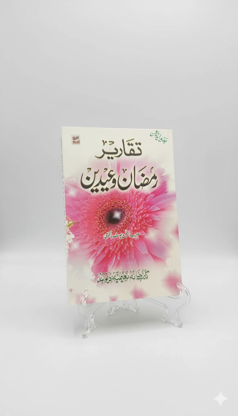 Taqareer e Ramzan-o-Eidain: Urdu Speeches for Ramadan & Eid